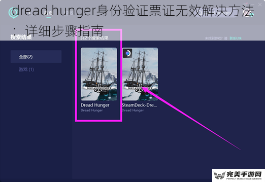 dread hunger 身份验证票证无效解决方法：详细步骤指南