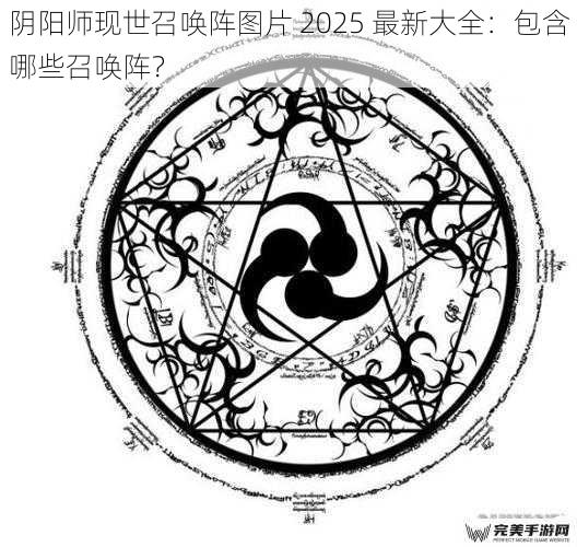 阴阳师现世召唤阵图片 2025 最新大全：包含哪些召唤阵？