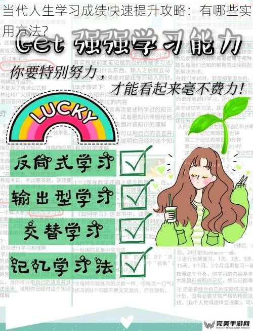 当代人生学习成绩快速提升攻略：有哪些实用方法？