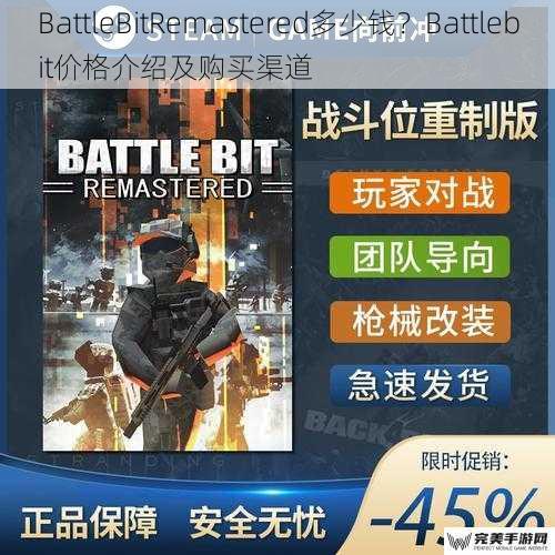 BattleBitRemastered多少钱？Battlebit价格介绍及购买渠道