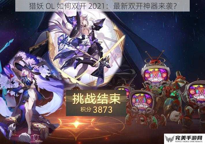 猎妖 OL 如何双开 2021：最新双开神器来袭？