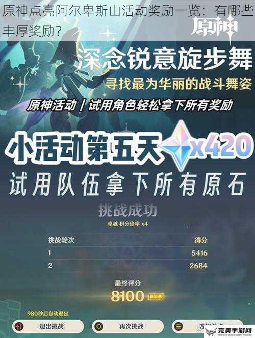 原神点亮阿尔卑斯山活动奖励一览：有哪些丰厚奖励？