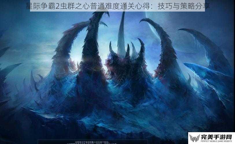 星际争霸2虫群之心普通难度通关心得：技巧与策略分享