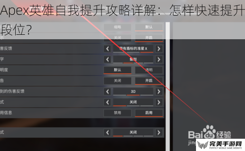Apex英雄自我提升攻略详解：怎样快速提升段位？