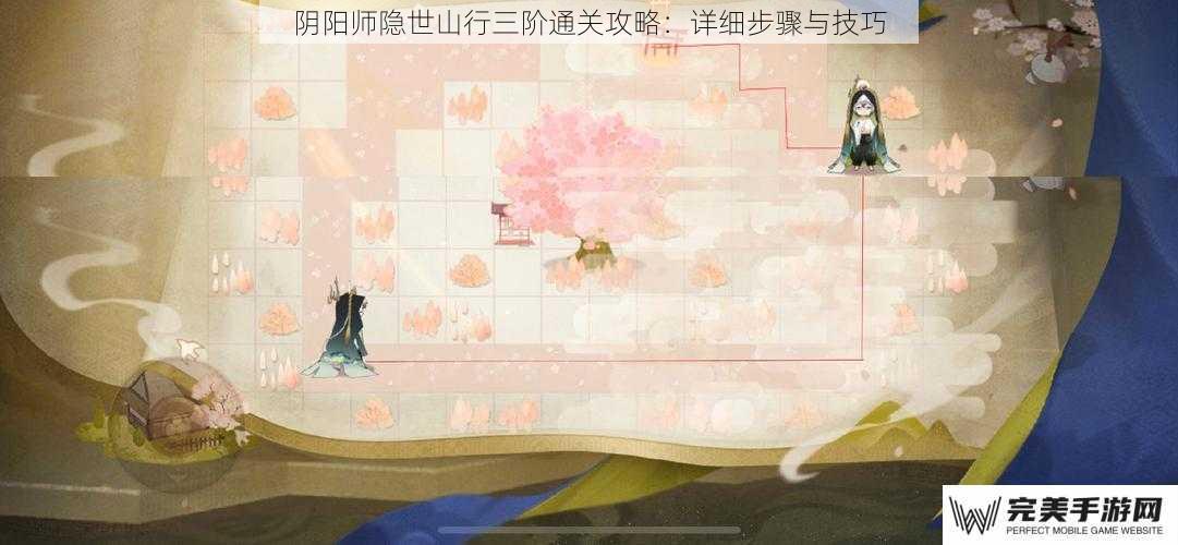 阴阳师隐世山行三阶通关攻略：详细步骤与技巧