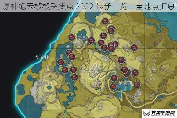 原神绝云椒椒采集点 2022 最新一览：全地点汇总