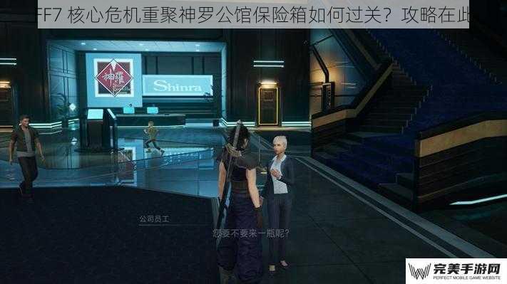 FF7 核心危机重聚神罗公馆保险箱如何过关？攻略在此