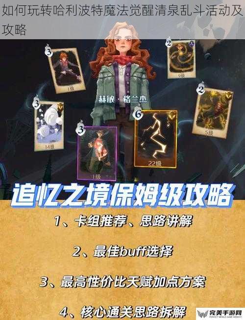 如何玩转哈利波特魔法觉醒清泉乱斗活动及攻略