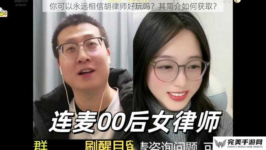 你可以永远相信胡律师好玩吗？其简介如何获取？