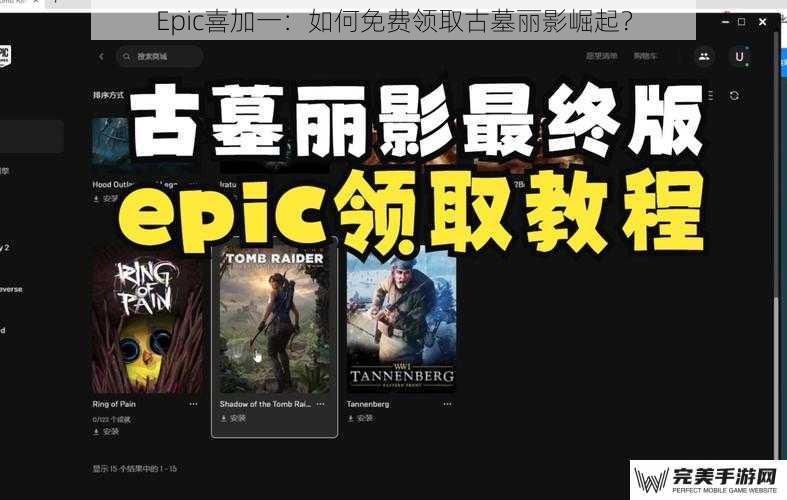 Epic喜加一：如何免费领取古墓丽影崛起？