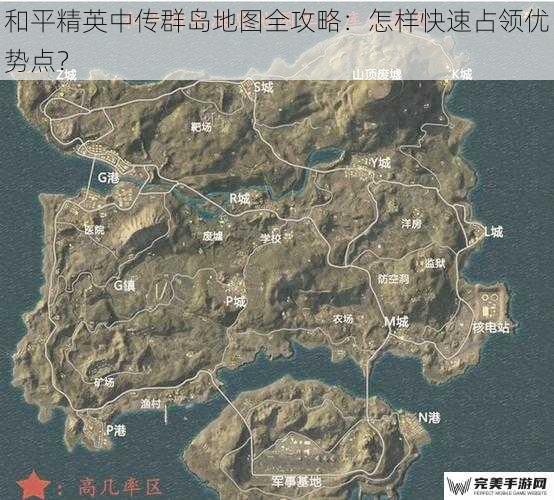 和平精英中传群岛地图全攻略：怎样快速占领优势点？