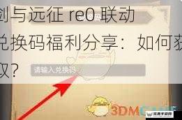 剑与远征 re0 联动兑换码福利分享：如何获取？