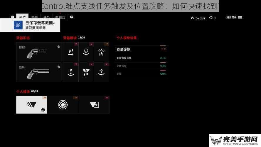 Control难点支线任务触发及位置攻略：如何快速找到？