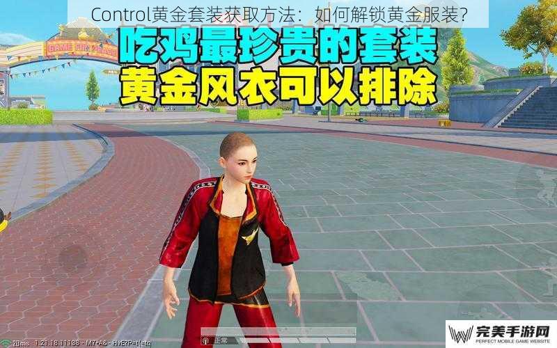 Control黄金套装获取方法：如何解锁黄金服装？