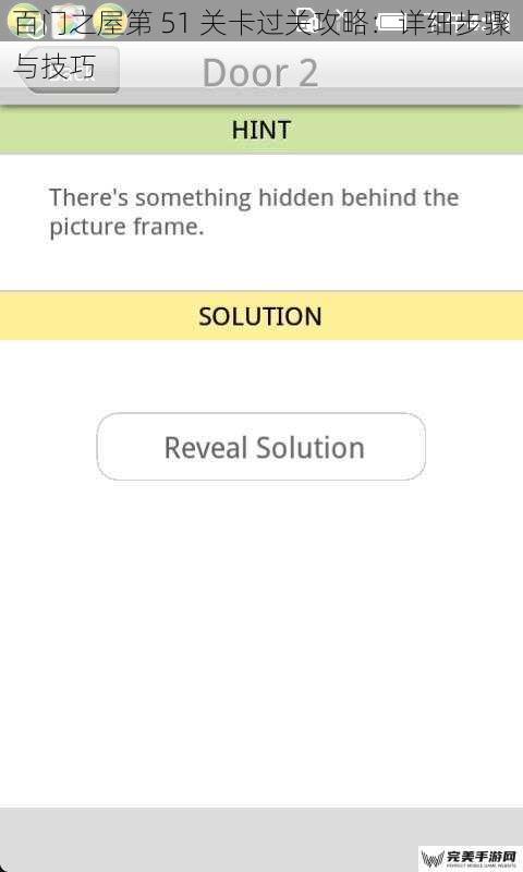 百门之屋第 51 关卡过关攻略：详细步骤与技巧