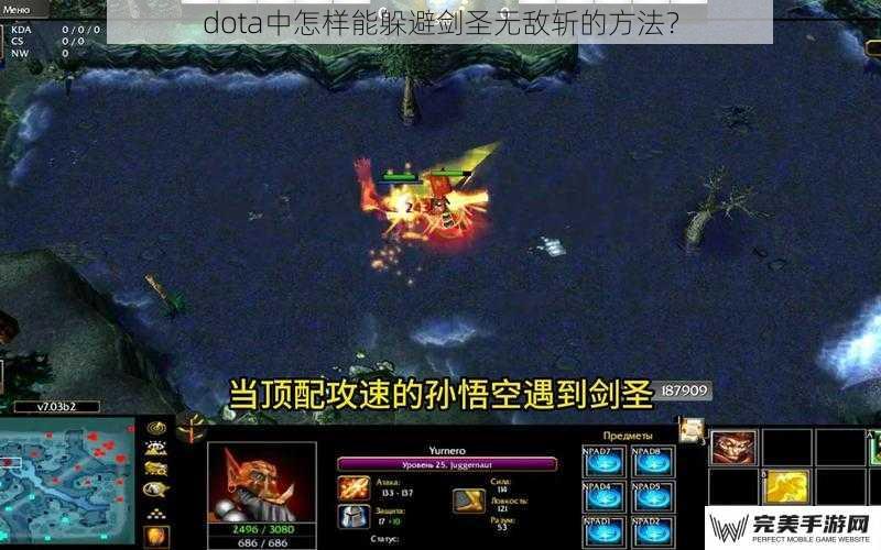 dota中怎样能躲避剑圣无敌斩的方法？