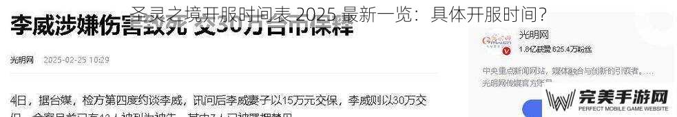 圣灵之境开服时间表 2025 最新一览：具体开服时间？