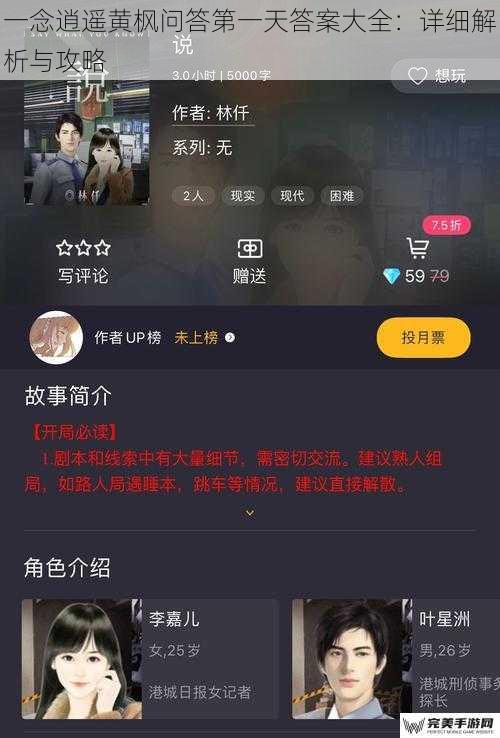 一念逍遥黄枫问答第一天答案大全：详细解析与攻略