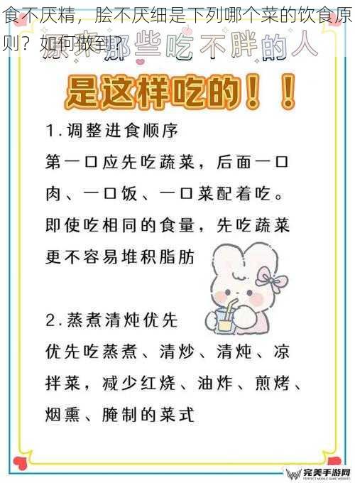 食不厌精，脍不厌细是下列哪个菜的饮食原则？如何做到？