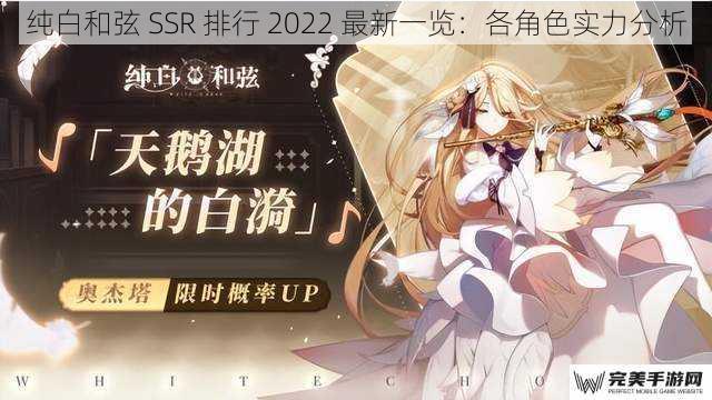 纯白和弦 SSR 排行 2022 最新一览：各角色实力分析