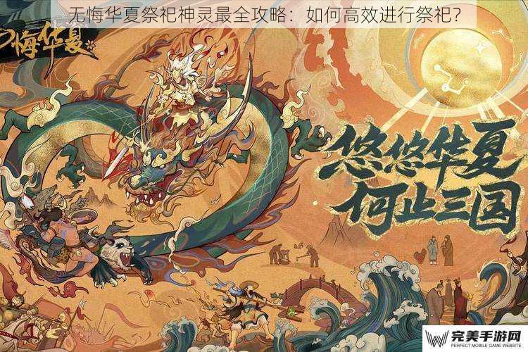 无悔华夏祭祀神灵最全攻略：如何高效进行祭祀？