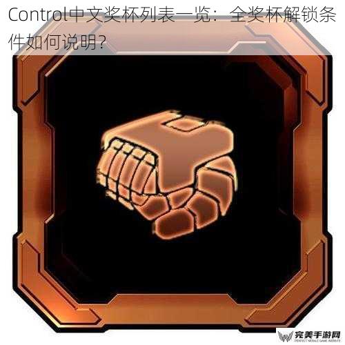 Control中文奖杯列表一览：全奖杯解锁条件如何说明？