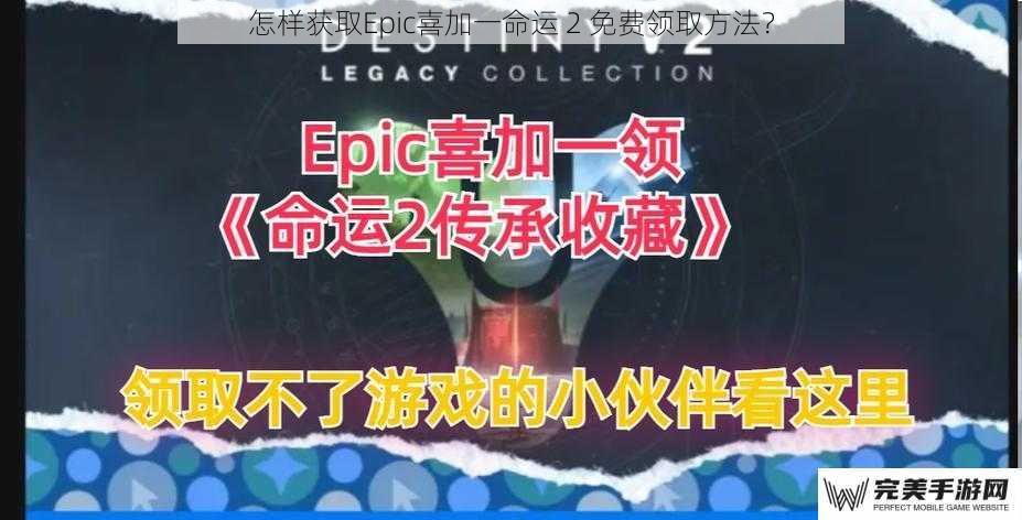 怎样获取Epic喜加一命运 2 免费领取方法？