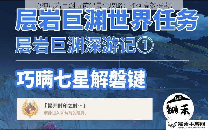 原神层岩巨渊寻访记最全攻略：如何高效探索？