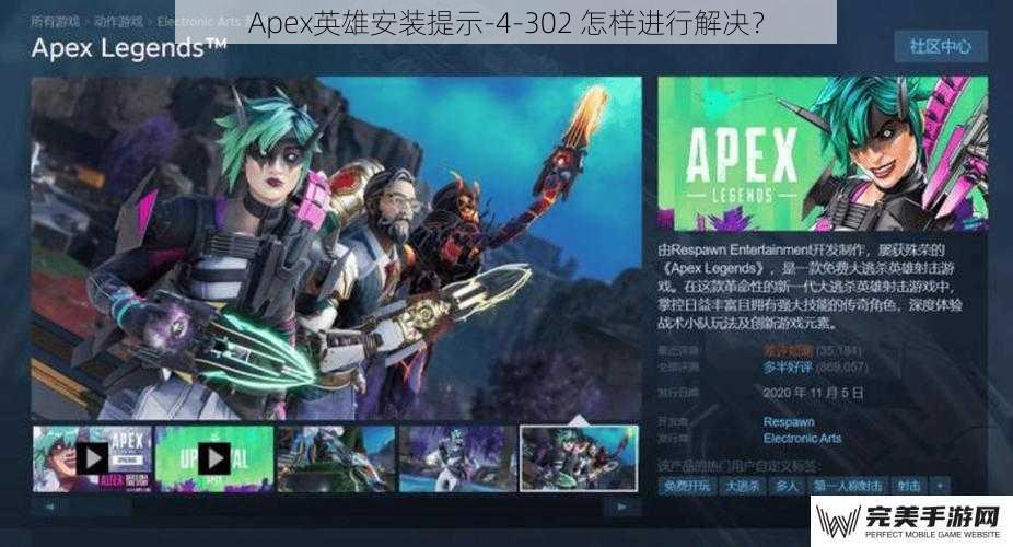 Apex英雄安装提示-4-302 怎样进行解决？