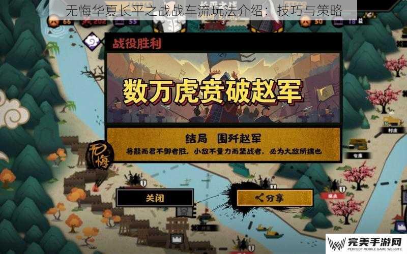 无悔华夏长平之战战车流玩法介绍：技巧与策略