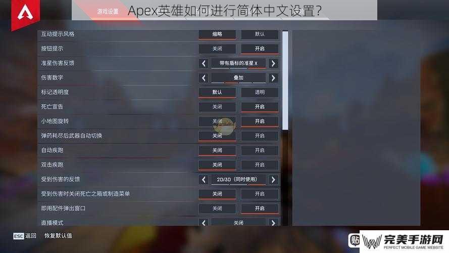 Apex英雄如何进行简体中文设置？