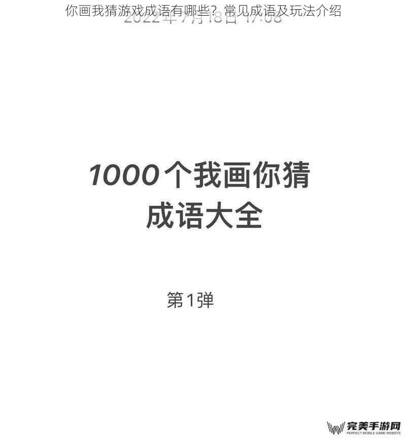 你画我猜游戏成语有哪些？常见成语及玩法介绍