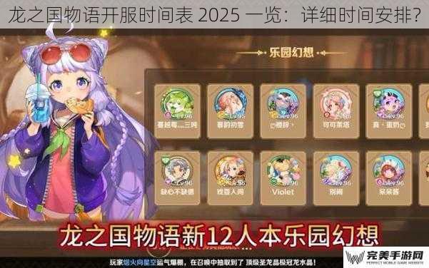 龙之国物语开服时间表 2025 一览：详细时间安排？