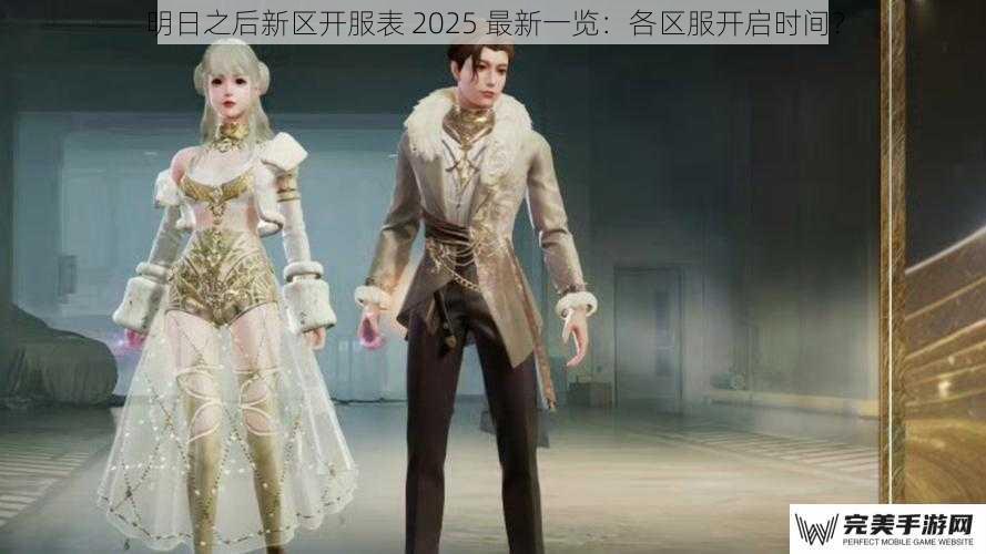 明日之后新区开服表 2025 最新一览：各区服开启时间？