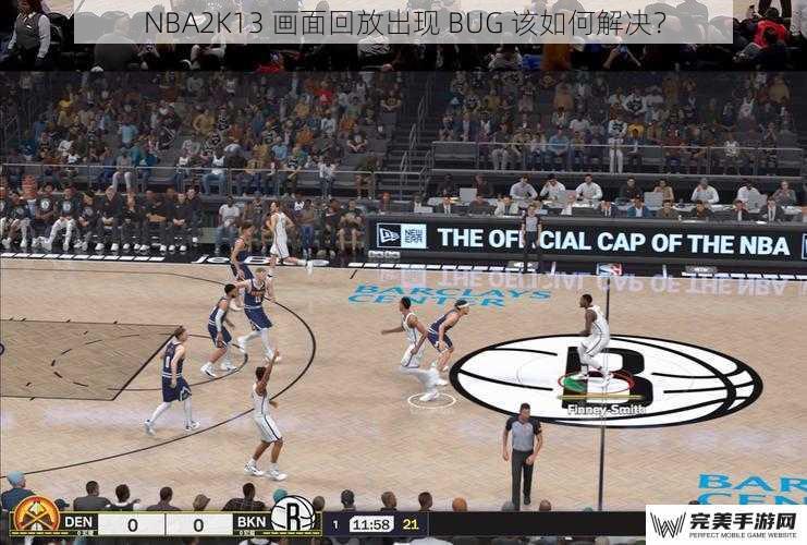 NBA2K13 画面回放出现 BUG 该如何解决？