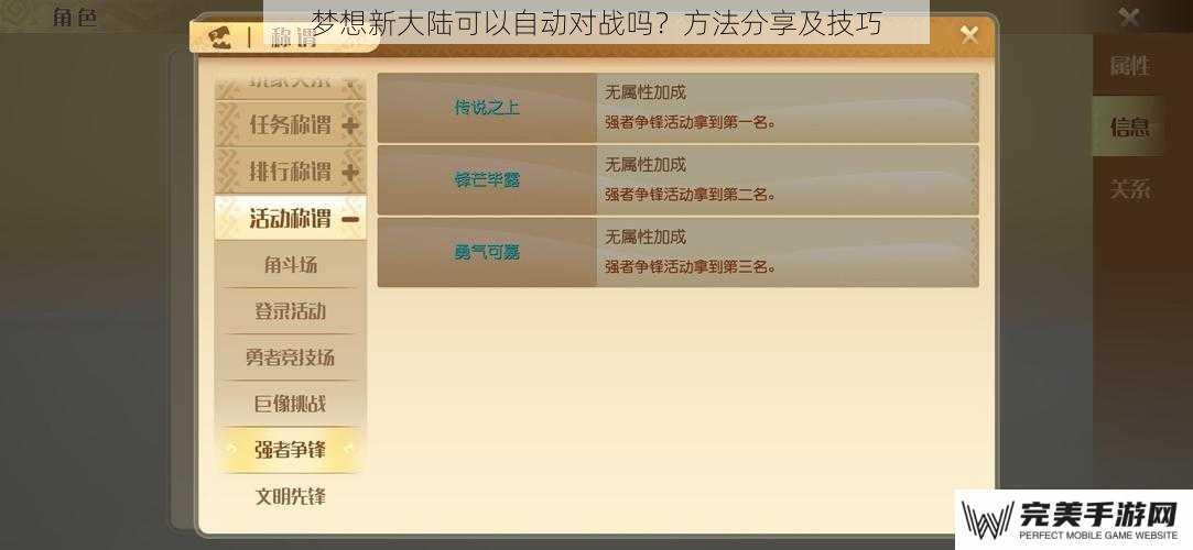 梦想新大陆可以自动对战吗？方法分享及技巧