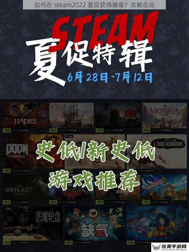 如何在 steam2022 夏促获得徽章？攻略在此