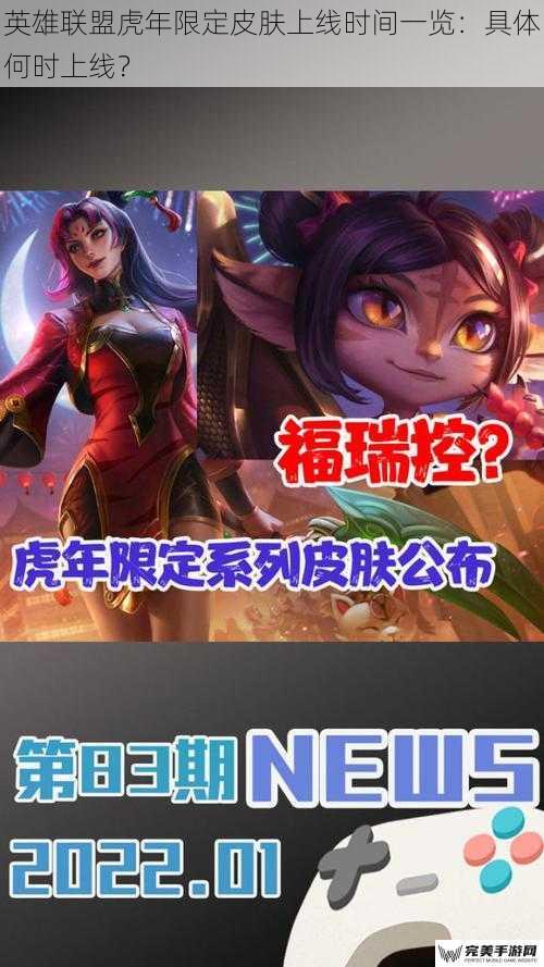 英雄联盟虎年限定皮肤上线时间一览：具体何时上线？