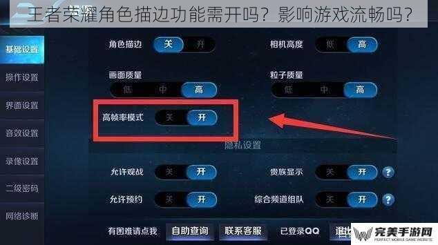 王者荣耀角色描边功能需开吗？影响游戏流畅吗？