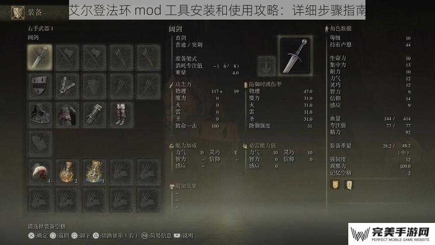 艾尔登法环 mod 工具安装和使用攻略：详细步骤指南