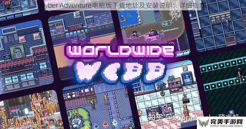 Cyber Adventure电脑版下载地址及安装说明：详细指南