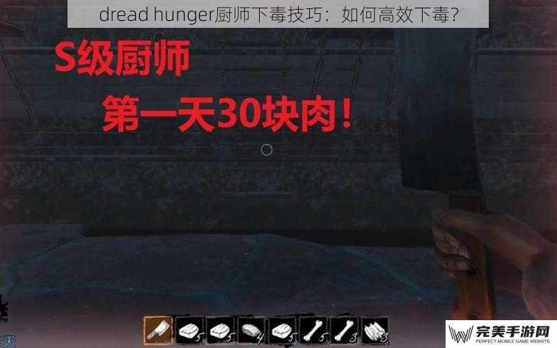 dread hunger厨师下毒技巧：如何高效下毒？