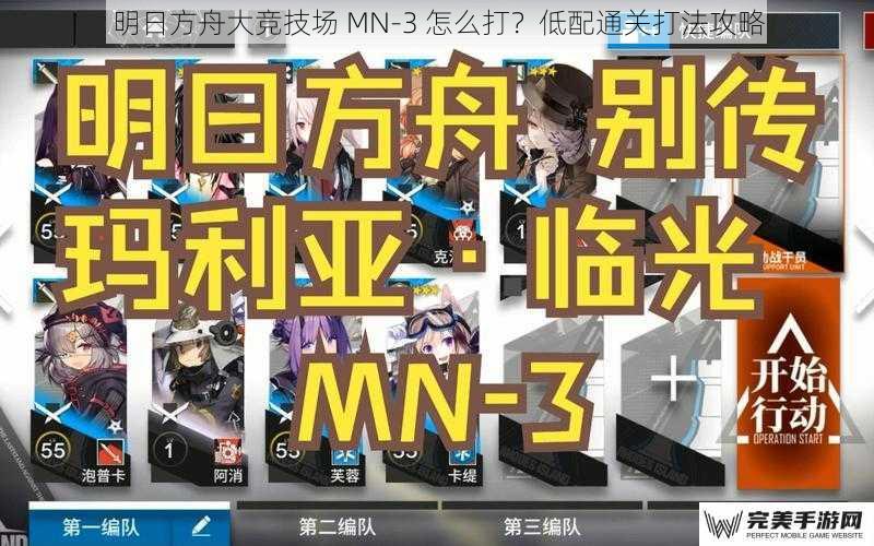 明日方舟大竞技场 MN-3 怎么打？低配通关打法攻略