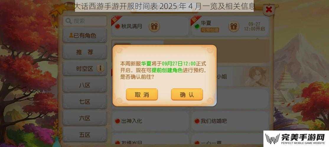 大话西游手游开服时间表 2025 年 4 月一览及相关信息