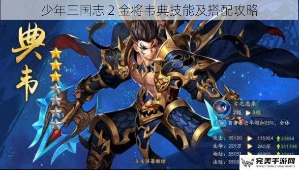 少年三国志 2 金将韦典技能及搭配攻略