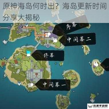 原神海岛何时出？海岛更新时间分享大揭秘