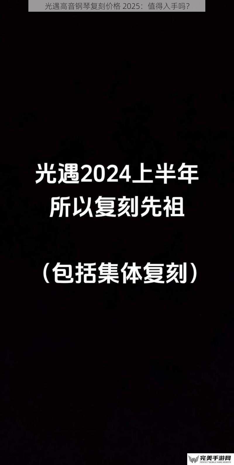 光遇高音钢琴复刻价格 2025：值得入手吗？