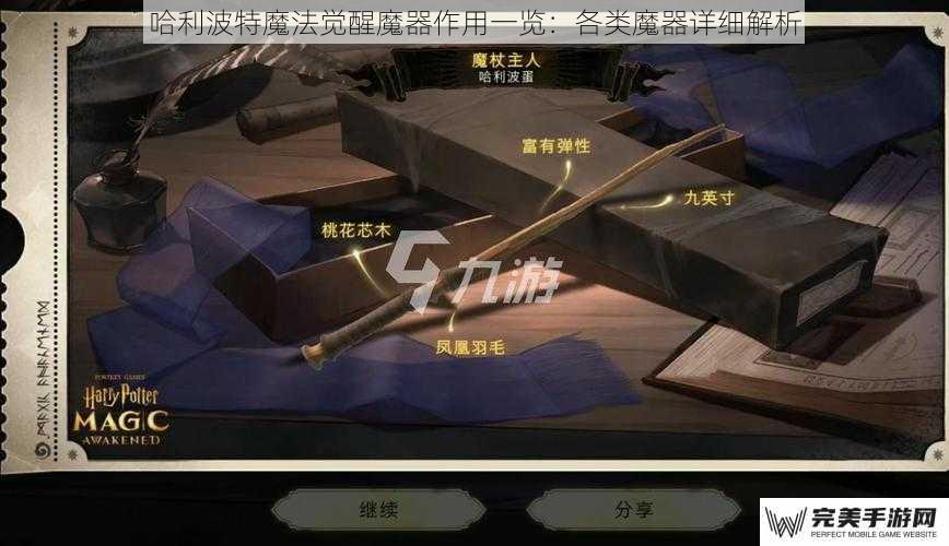 哈利波特魔法觉醒魔器作用一览：各类魔器详细解析