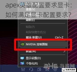 apex英雄配置要求显卡：如何满足显卡配置要求？