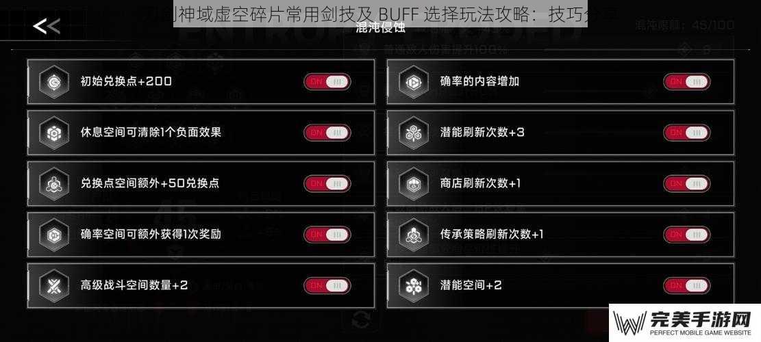 刀剑神域虚空碎片常用剑技及 BUFF 选择玩法攻略：技巧分享